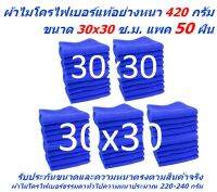 SMC ใหม่ แพ็คใหญ่ 50 ผืน สีน้ำเงิน ผ้าไมโครไฟเบอร์ ชนาด 30*30 ซ.ม. อย่างหนา 420 กรัม  ผ้าเช็ดรถ ผ้าเช็ดทำความสะอาด SM MF-3030 CEC จากร้าน Smart Choices