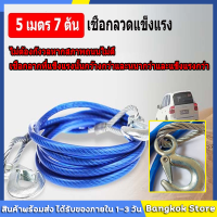 【จัดส่งที่รวดเร็ว】ส่งจากกรุงเทพ สลิงลากรถ สายลากรถ ขนาด 12mm 5เมตร 7ดัน，เชือกลากรถเสีย, เชือกลากรถฉุกเฉิน, เชือกลวดดึงแรง 5 เมตร 7 ตัน