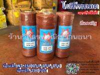 ด้ายโปลีสีอิฐ ตราช้างใบไม้ No. 250 D (แบบม้วน)