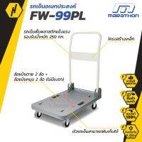 MARATHON FW-99PL รถเข็นอเนกประสงค์ รับน้ำหนักได้ 250 KGS พับเก็บได้ พื้นพลาสติก PP