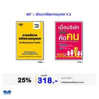 หนังสือ ชุด พัฒนาทรัพยากรบุคคล (V.3)