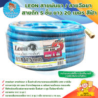 LEON สายพ่นยา สีฟ้า 5 ชั้น ยาว 20 เมตร ทนแรงดัน 200 บาร์ (แถมฟรียอยย้ำไปกับสายพร้อมใช้งาน) มีบริการเก็บเงินปลายทาง