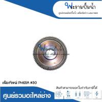 อะไหล่เครื่องมือช่าง เฟืองใหญ่ PH65A (#30) สินค้าสามารถออกใบกำกับภาษีได้