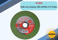 SUMO ใบตัด 4" super cut ใบเขียว  1 ลัง (8กล่อง 400ใบ)