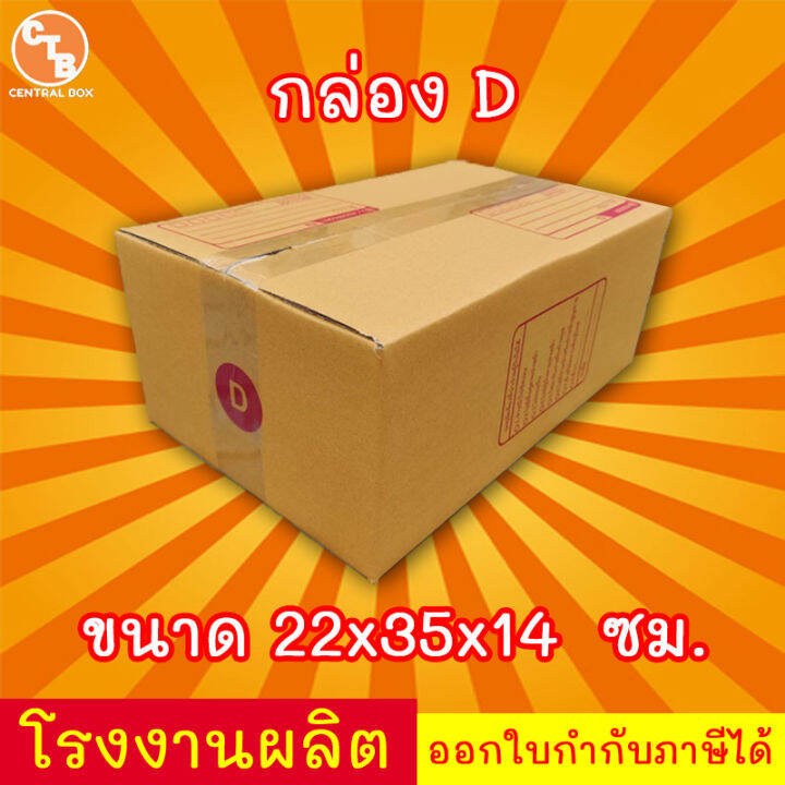 กล่องไปรษณีย์-กล่องพัสดุ-เบอร์-d-มีจ่าหน้า-แพ็ค-20-ใบ