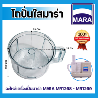 โถปั่นใส โถมาร่า โถปั่นมร่า โถพลาสติก บดอาหาร รุ่น MARA MR-1268 มาร่า 1268