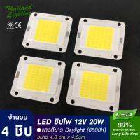 4 ชิ้น  ชิปไฟ LED DC 12V 20W สามารถต่อใช้กับแบตเตอรี่ 12V ได้  แสงสีขาว Daylight 6500K  Thailand Lighting
