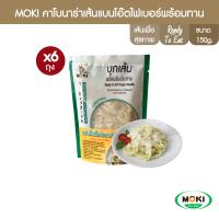 [พร้อมทาน] MOKI คาโบนาร่าเส้นแบนโอ๊ตไฟเบอร์ผสมบุกพร้อมทาน 112 กรัม x 6 Carbonara Fettuccine Oatfiber with Konjac Ready To Eat High Fiber Healthy Food