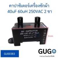 คาปาซิเตอร์เครื่องซักผ้า 40uf 250vac ทรงสี่เหลี่ยม 2 ขา ใช้กับเครื่องซักผ้า