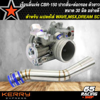 เรือนลิ้นเร่ง CBR-150 30มิล (ปากสั้น) แปลงใส่ WAVE110i,เวฟ110i,MSX,DREAM SUPER CUP, WAVE125ปลาวาฬ + ต่อกรอง WAVE-110i (ตัวยาว)อย่างดี