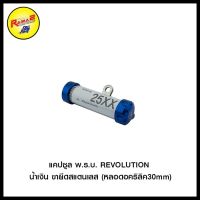 แคปซูล พ.ร.บ. REVOLUTION ขายึดสแตนเลส (หลอดอคริลิค30mm)