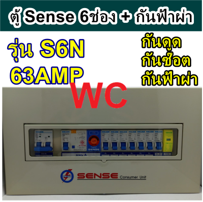 SENSE ตู้ควบคุมไฟฟ้า (ตู้คอนซูมเมอร์ยูนิต) รุ่น S6N ขนาด 6 ช่อง พร้อมเครื่องตัดไฟรั่ว (RCD) และอุปกรณ์ป้องกันฟ้าผ่า(Surge Protective Device) ในตัว