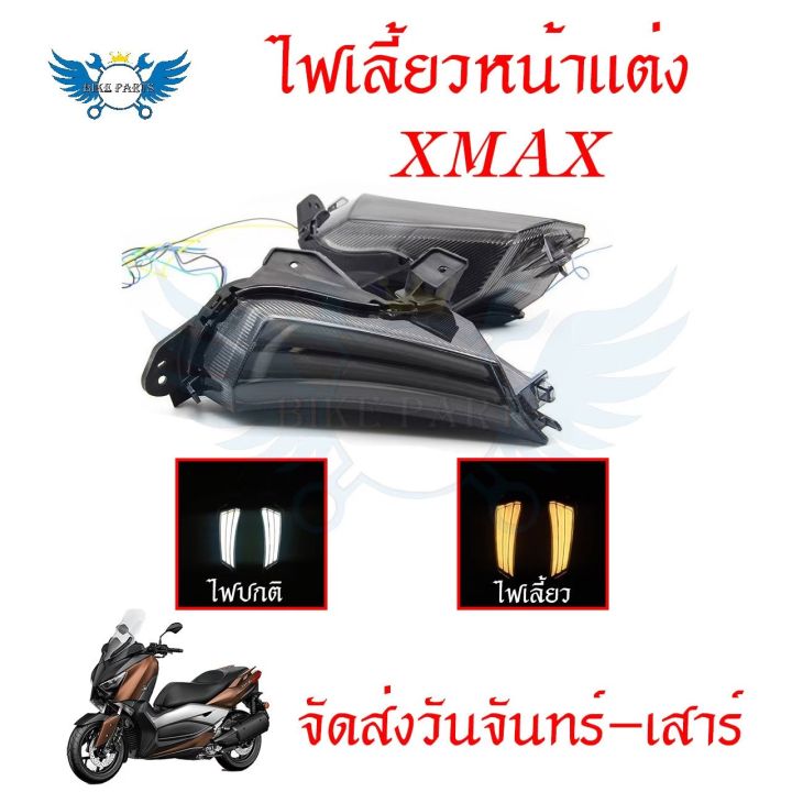 ไฟเลี้ยว-ไฟเลี้ยวหน้าแต่ง-xmax-หลอดไฟเลี้ยวติดด้านหน้าซ้าย-ขวา-ไฟสีขาว-ไฟเลี้ยวสีเหลือง-ของ-jpa-0195