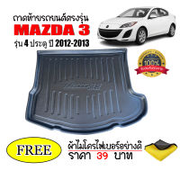 ถาดท้ายรถ MAZDA 3 ( 4 ประตู ) 2012-2013 (แถมผ้าไมโคร) ตรงรุ่น ถาดท้ายรถยนต์ ถาดสัมภาระท้ายรถ ถาดท้าย MAZDA3 ถาดวางท้ายรถ ถาดรองท้ายรถ ถาดปูท้ายรถ