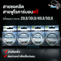 สายช็อคลีด สายฟูโรคาร์บอนแท้ แบรนด์ Ryoko Perfect Fluorocarbon มี 4 ขนาด 20lb/30lb/40lb/50lb ใช้ต่อสายหน้าตีเหยื่อปลอม