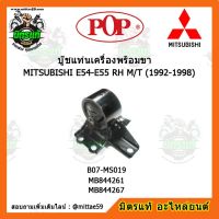 ? POP ยางแท่นเครื่องหน้า กาแลนซ์ อัลติม่า เกียร์ธรรมดา MITSUBISHI  GALANT,ULTIMA E54-E55 RH M/T (1992-1998)  ตัวขวา