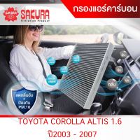 (promotion++) กรองแอร์คาร์บอนสำหรับรถยนต์ Toyota Corolla Altis 1.6 ปี2003 - 2007 ยี่ห้อซากุระ CAC-1110 สุดคุ้มม ไส้ กรอง อากาศ กรอง อากาศ เวฟ 110i ตัว กรอง อากาศ รถยนต์ ใส่ กรอง แอร์ รถยนต์