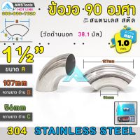 คุ้มสุด!! ข้องอ สแตนเลส 1.1/2" หนา 1.0mm ( SUS304 | วัดด้านนอก 38.1mm)