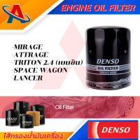 Denso Engine Oil Fitter 260340-0660 ไส้กรองน้ำมันเครื่อง สำหรับรถยนต์ MITSUBISHI MIRAGE,ATTRAGE,TRITON(เบนซิน),SPACE WAGON,LANCER กรองน้ำมัน ชิ้นส่วนเครื่องยนต์ ยานยนต์