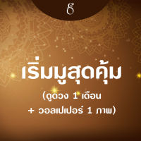 [Digital Coupon] OM168th Box Set เริ่มมูสุดคุ้ม ดูดวง 1 เดือน + วอลเปเปอร์ 1 ภาพ