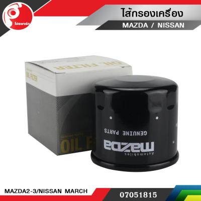 ไส้กรองเครื่อง Mazda2-3,Nissan March,Ford Laser แท้ศูนย์