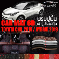 พรมปูพื้นรถยนต์ พรมรถยนต์ พรม VIP 6D ตรงรุ่น สำหรับ TOYOTA C-HR และ C-HR HYBRID ดีไซน์สวยงามหรู และ หลากสี