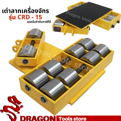 เต่าลากเครื่องจักรเลี้ยวได้ รุ่น CRD-15 Cargo trolly รุ่นล้อเหล็ก เต่าย้ายเครื่องจักร