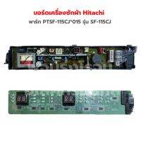 บอร์ดเครื่องซักผ้า Hitachi พาร์ท PTSF-115CJ*015 รุ่น SF-115CJ ‼️อะไหล่แท้ของถอด/มือสอง‼