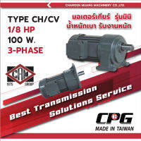 มอเตอร์เกียร์ CPG รุ่น CH /CV  1/8HP 3 PHASE แบบขาตั้ง/หน้าแปลน