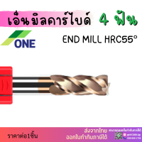 เอ็นมิลคาร์ไบด์ 4 ฟัน [ONE] ความยาว50 Endmill Carbide 4F HRC55 [ONE]?มีสินค้าพร้อมส่ง?HRC55 4F End Mill ดอกเอ็นมิลคาร์ไบด์ 1 -6 ยาว50มิลลิเมตร