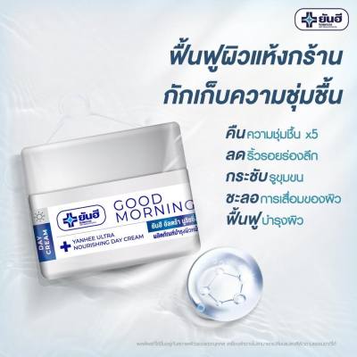 Yanhee Ultra Nourishing  Day Cream 50 gm. ยันฮี อัลตร้า นูริชชิ่ง เดย์ครีม  ครีมบำรุงผิวหน้า ลบเลือนริ้วรอย สินค้าพร้อมส่ง