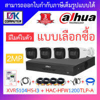 Dahua ชุดกล้องวงจรปิด มีไมค์ในตัว, IR 80 M. รุ่น XVR5104HS-i3 + HAC-HFW1200TLP-A จำนวน 4 ตัว + ชุดอุปกรณ์ครบเซ็ต BY DKCOMPUTER