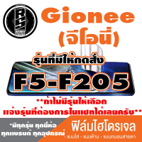 ฟิล์มไฮโดรเจล โทรศัพท์มือถือ Gionee (จีโอนี่) ตระกูล F5-F205 *ฟิล์มใส ฟิล์มด้าน ฟิล์มถนอมสายตา* *รุ่นอื่นเเจ้งทางเเชทได้เลยครับ มีทุกรุ่น