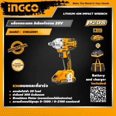 INGCO บล็อกกระแทก ไร้สาย 20 โวลต์ อิงโค่ บล็อกกระแทกไฟฟ้า รวมแบตเตอรี่และแท่นชาร์จ Brushless Cordless Impact Wrench 20V, Battery and Charger INCLUDED - CIWLI2001 - HANDY MALL