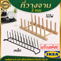 IKEA ของแท้ ที่วางจาน ที่คว่ำจาน ไม้ไผ่/เหล็ก