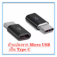 USB Type C Adapter Micro USB Female to USB C 3.1 Type-C Male Cable อดาปเตอร์ ไทด์ซี หัวเว่ย Convertor Connector Fast Data Sync