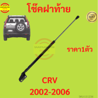 1ตัว โช๊คฝาท้าย CRV CR-V 2002-2006 HONDA ฮอนด้า    โช๊คฝากระโปรงหลัง โช้คค้ำฝากระโปรงหลัง