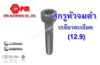 สกรูหัวจมดำ เกลียวละเอียด (12.9) ขนาด 10 ยาว 20 - 60 mm. สกรูหัวจม