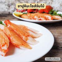 ขาปูหิมะ ไซส์จัมโบ้ 500g/แพ็ค อร่อยทุกชิ้น