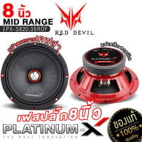 PLATINUM-X REDDEVIL ลำโพงเสียงกลาง 8นิ้ว เฟสปลั๊ก 120มิล 1ดอก เสียงกลางเด่นชัดใส 820 เฟรมแดง ดอกลำโพง ลำโพง ลำโพงติดรถยนต์ เครื่องเสียงรถยนต์ ขายดี