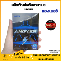 [ส่งด่วน] แองเยอร์ Angyer อาหารเสริม ของแท้ จัดส่งแบบไม่ระบุชื่อสินค้าหน้ากล่อง (10แคปซูล/กล่อง)