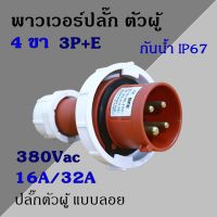 พาวเวอร์ปลั๊ก กันน้ำ ตัวผู้ 4 ขา 3P+E 220Vac 16A,32A  IP67 เพาเวอร์ปลั๊ก SFN-0142 SFN-0242 Power plug