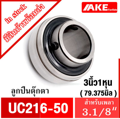 UC216-50 ตลับลูกปืน Bearing Units UC 216-50 สำหรับเพลา 2 นิ้ว 1 หุน หรือ 79.375  มิล ( 3.1/8 นิ้ว ) UC216 -50 จัดจำหน่ายโดย AKE Torēdo