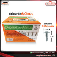 Profast สกรู ปลายสว่าน หัวบัททอน เบอร์ 8 x 1/2" ยึดโครงเหล็ก (ราคาต่อกล่อง 500 ตัว) .