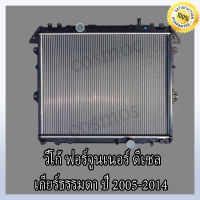 หม้อน้ำ รถยนต์ สำหรับ โตโยต้า รุ่น วีโก้ /ฟอร์จูนเนอร์ /อินโนว่า ดีเซล เกียร์ธรรมดา Car Radiator Toyota Fortuner /Vigo / Innova /MT  ความหนา 26 มิล (NO.25)