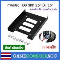 [PC] ถาดแปลง HDD SDD 2.5" เป็น 3.5" [2.5 to 3.5] ใช้กับ ฮาดดิส Notebook หรือ ssd 2.5 แบบเหล็กสีดำ