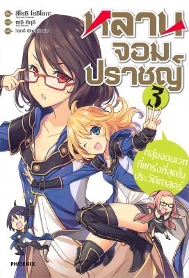 [พร้อมส่ง]หนังสือหลานจอมปราชญ์ 3 กลุ่มจอมเวทที่ฯ (LN)#แปล ไลท์โนเวล (Light Novel - LN),สึโยะชิ โยะชิโอะกะ,เซจิ คิกุจิ,สน