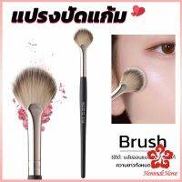 แปรงปัดไฮไลท์ แปรงปัดแก้ม แปรงทรงใบพัดขนาดเล็ก Makeup brush