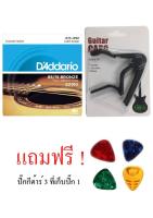 สายกีต้าร์ daddario EZ910 เบอร์11 คาโป้กีตาร์แบบหนีบ gn Guitar Capo สำหรับกีตาร์โปร่ง (คละสี) จำนวน 1 ชิ้น แถมปิ๊ก 3 ชิ้น ที่เก็บปิ๊ก 1 ชิ้น  DAddario