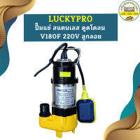 Luckypro ปั๊มแช่ สแตนเลส ดูดโคลน V180F 220V ลูกลอย